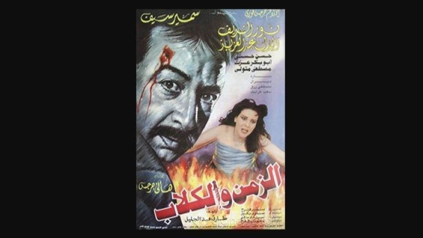 مشاهدة فيلم الزمن والكلاب 1996