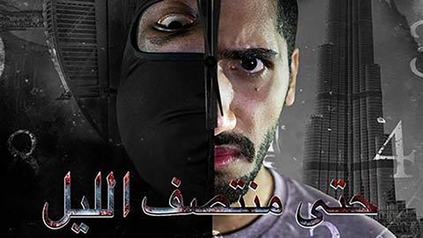 مشاهدة فيلم حتى منتصف الليل 2018