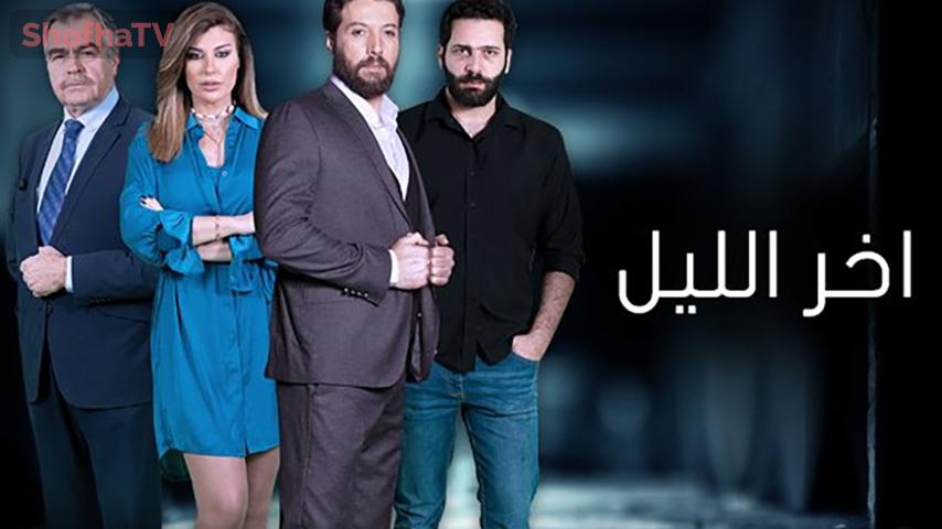 مسلسل آخر الليل الحلقة 1 الأولى