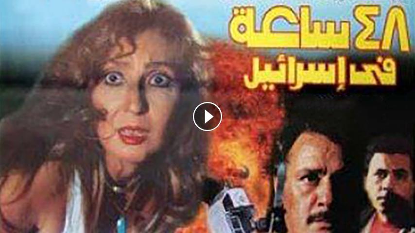 مشاهدة فيلم ٤٨ ساعة في إسرائيل 1998