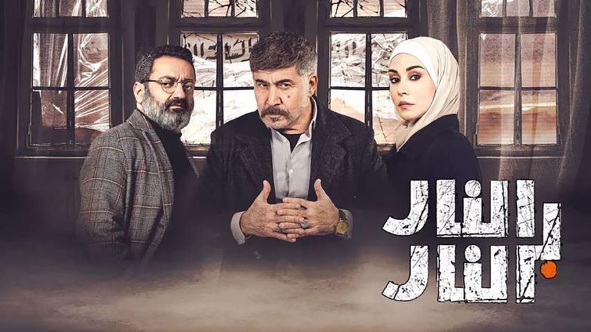 مسلسل النار بالنار الحلقة 1 الأولى