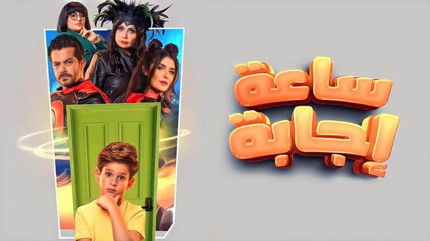 مشاهدة فيلم ساعة إجابة 2023