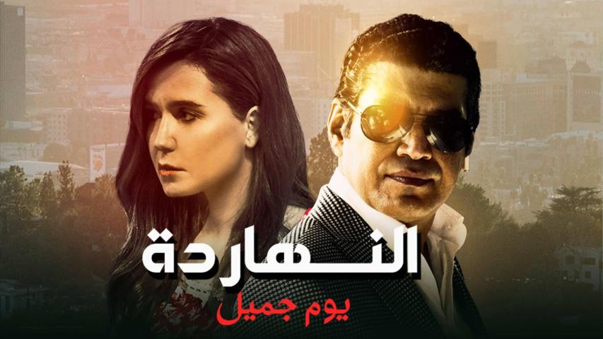 مشاهدة فيلم النهارده يوم جميل 2021