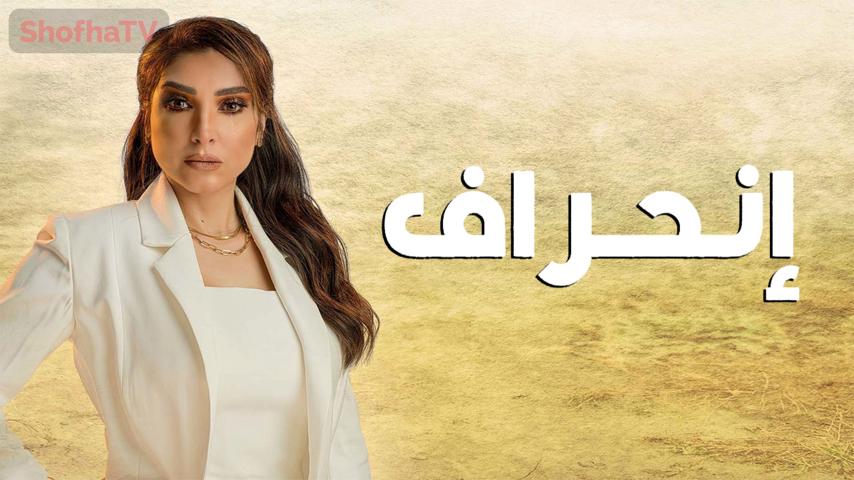 مسلسل انحراف الحلقة 1 الأولى