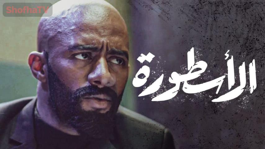 مسلسل الأسطورة الحلقة 1 الأولى