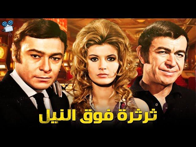 مشاهدة فيلم ثرثرة فوق النيل 1971