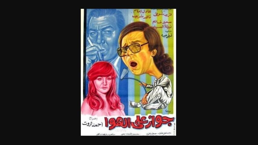 مشاهدة فيلم جواز على الهوا 1976