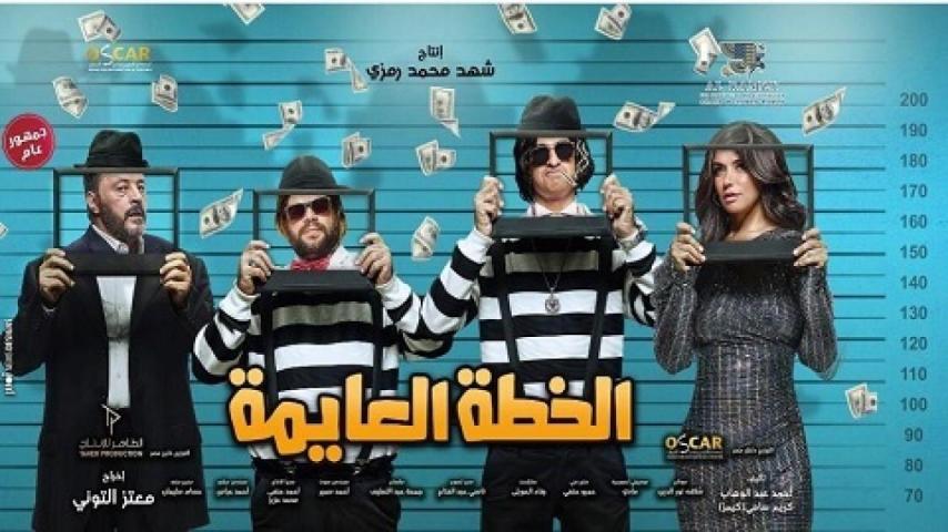 مشاهدة فيلم الخطة العايمة 2020