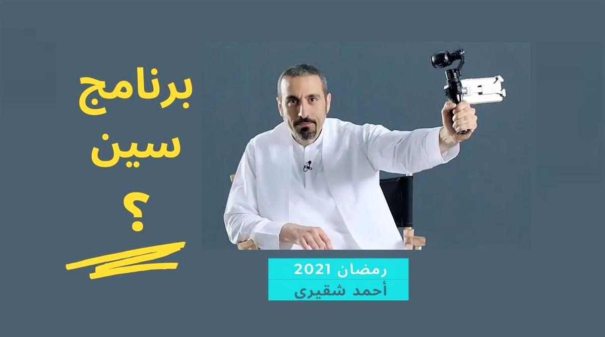 برنامج سين الحلقة 1 الأولى