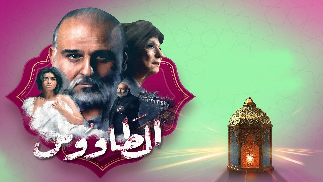 مسلسل الطاووس الحلقة 1 الأولى