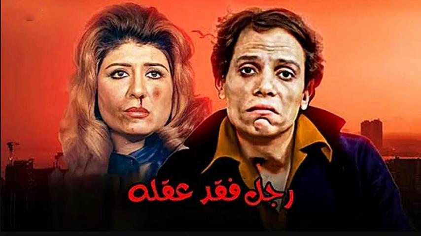 مشاهدة فيلم رجل فقد عقله 1980