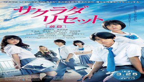 مشاهدة فيلم Sakurada Reset Part I 2017 مترجم