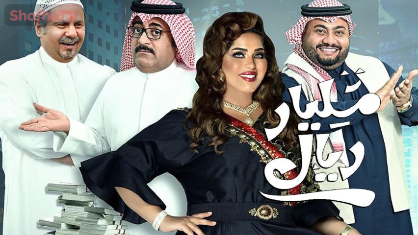 مسلسل مليار ريال الحلقة 1 الأولى