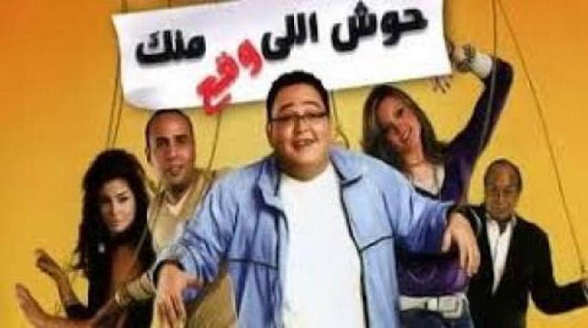 مشاهدة فيلم حوش اللى وقع منك 2007