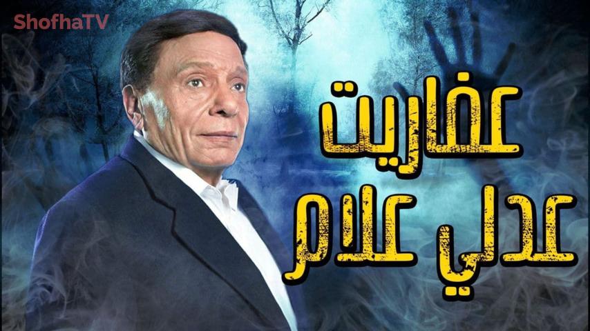 مسلسل عفاريت عدلي علام الحلقة 1 الأولى