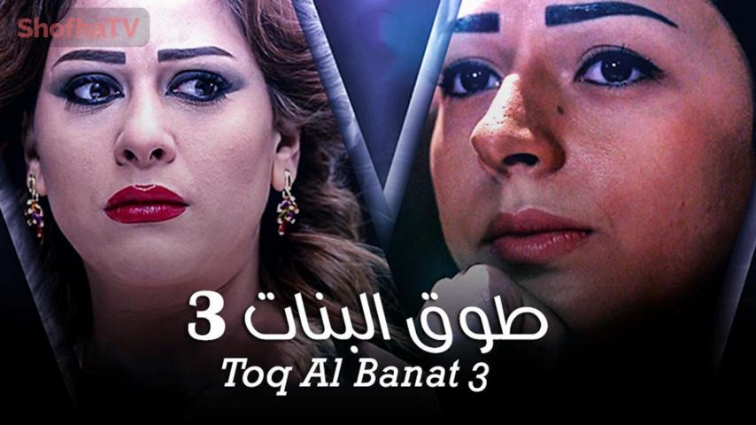 مسلسل طوق البنات الجزء 3 الحلقة 1 الأولى