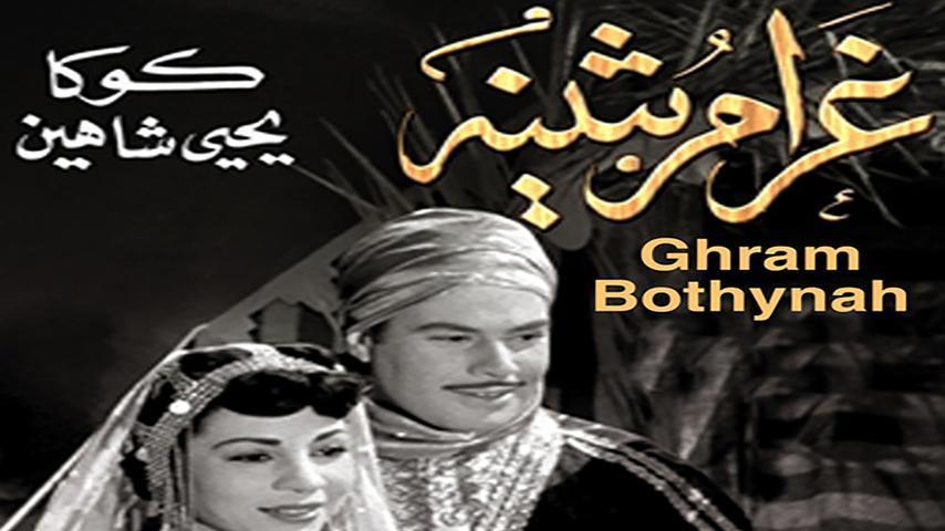 مشاهدة فيلم غرام بثينة 1953