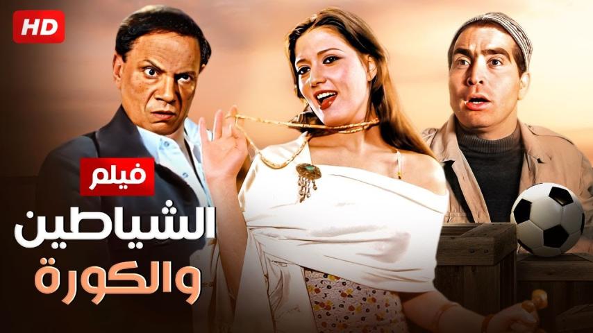 مشاهدة فيلم الشياطين والكورة 1973