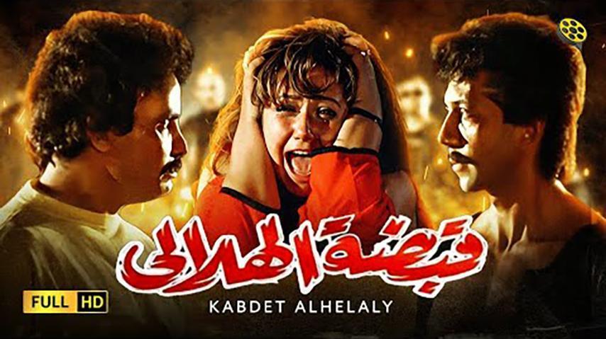 مشاهدة فيلم قبضة الهلالي 1991