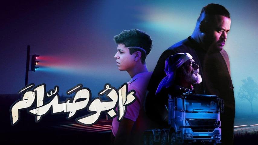 مشاهدة فيلم أبو صدام 2021