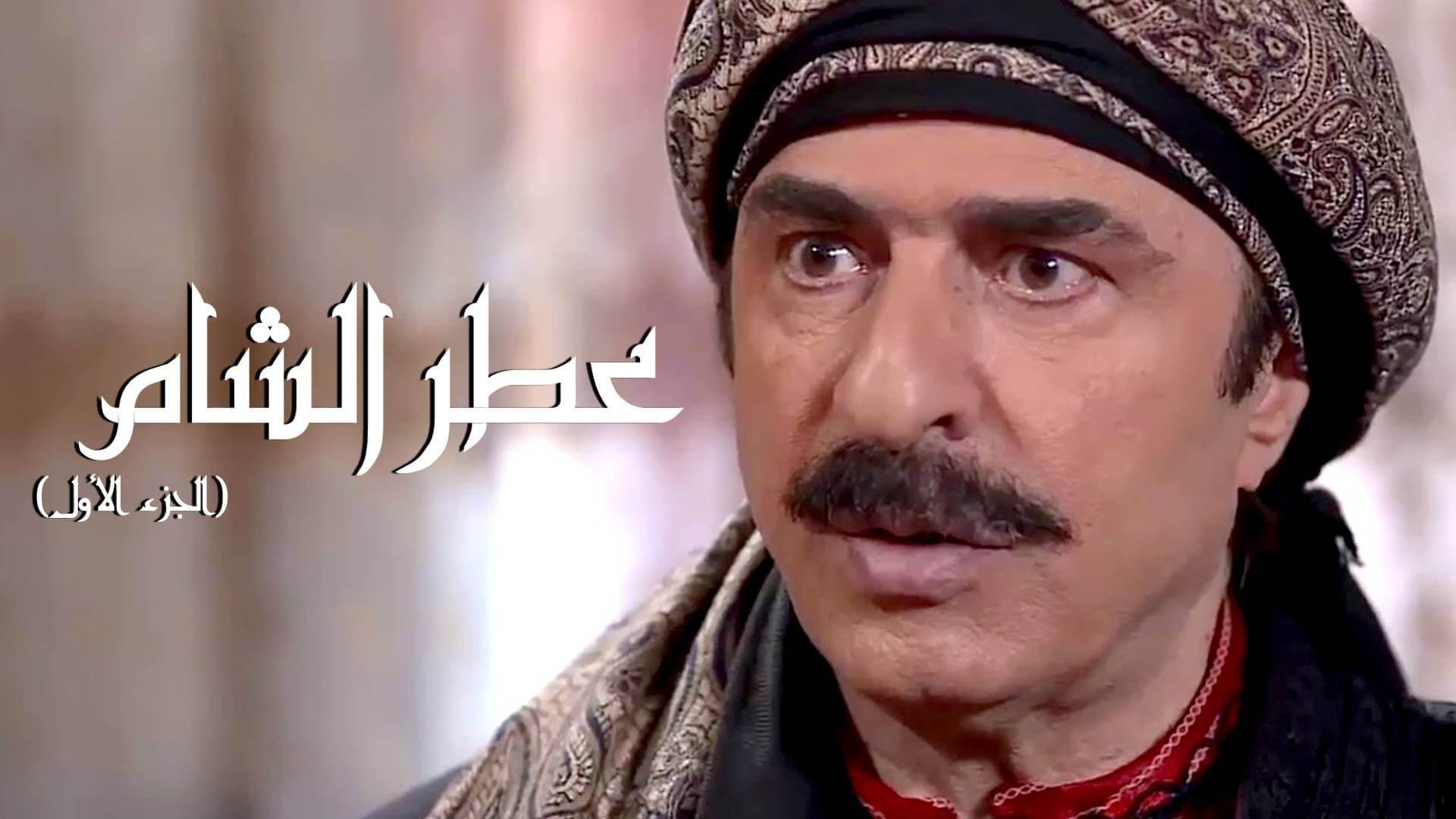 مسلسل عطر الشام الجزء 1 الحلقة 1 الأولى