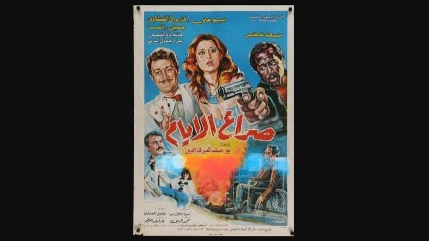 مشاهدة فيلم صراع الأيام 1985