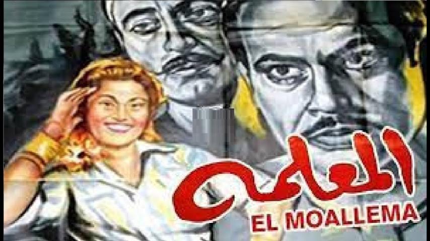 مشاهدة فيلم المعلمة 1958