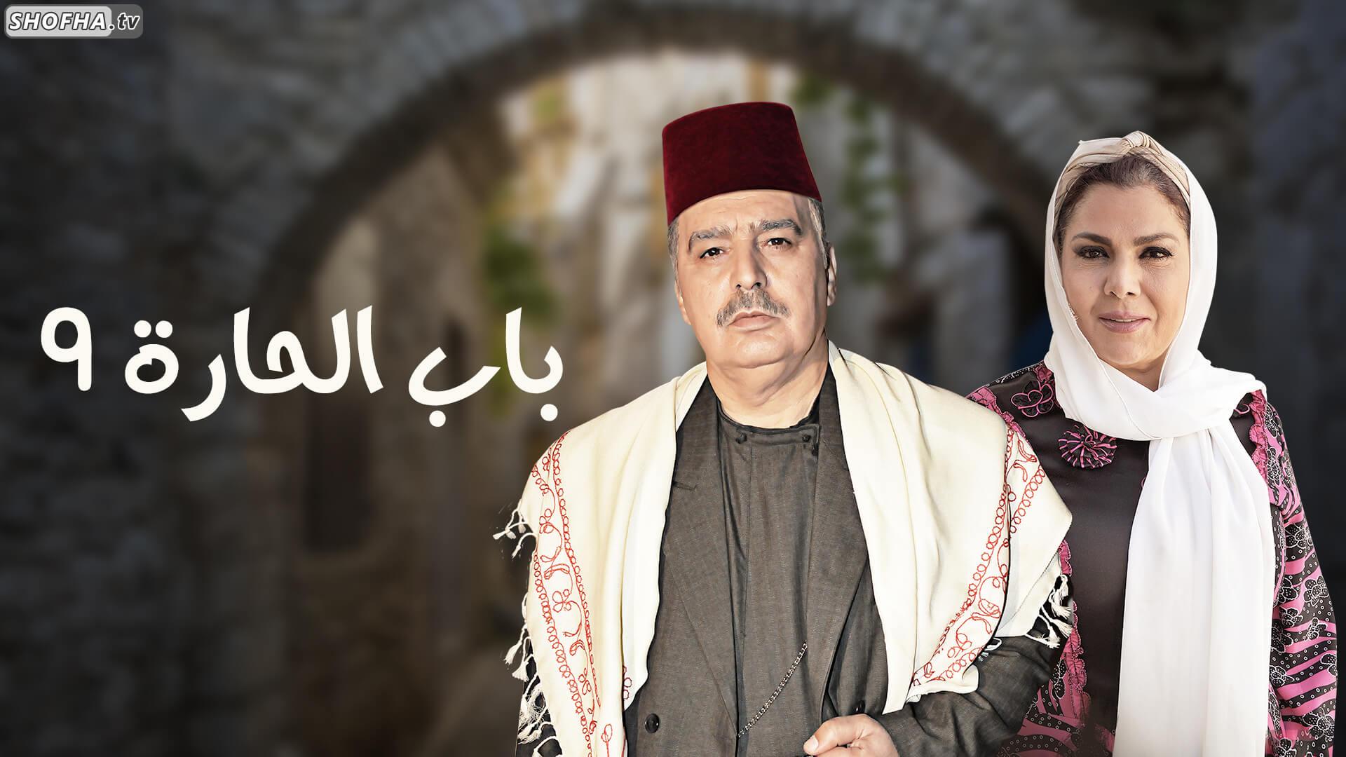 مسلسل باب الحارة الجزء 9 الحلقة 1 الأولى