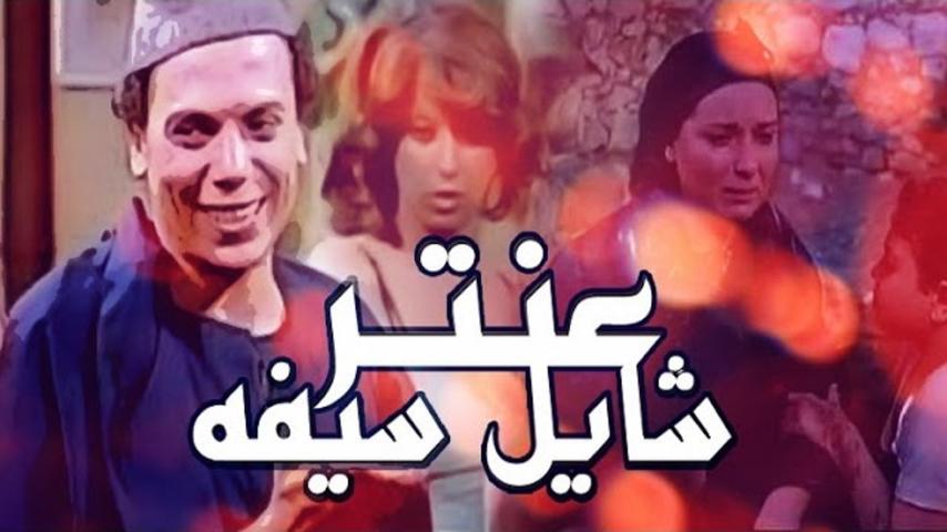 مشاهدة فيلم عنتر شايل سيفه 1983