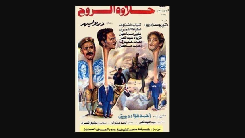 مشاهدة فيلم حلاوة الروح 1990