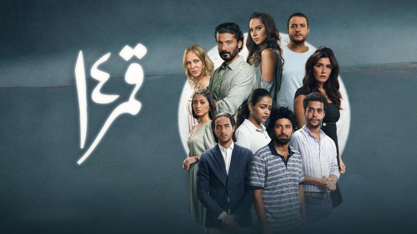 مشاهدة فيلم ليلة قمر 14 2022