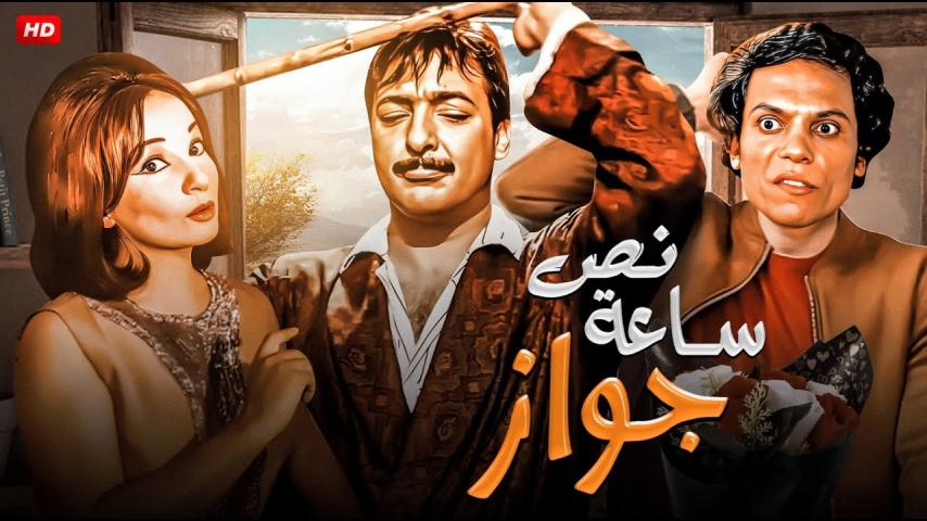 مشاهدة فيلم نص ساعة جواز 1969