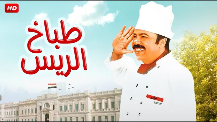 مشاهدة فيلم طباخ الريس 2008