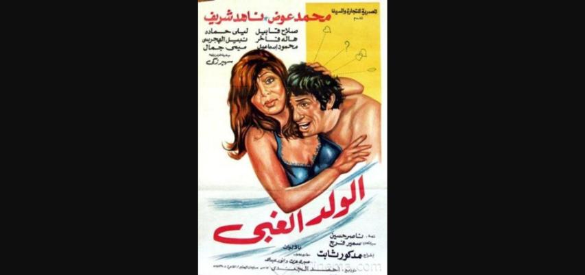 مشاهدة فيلم الولد الغبي 1977