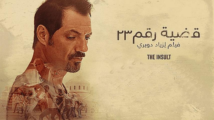 مشاهدة فيلم قضية رقم 23 2017