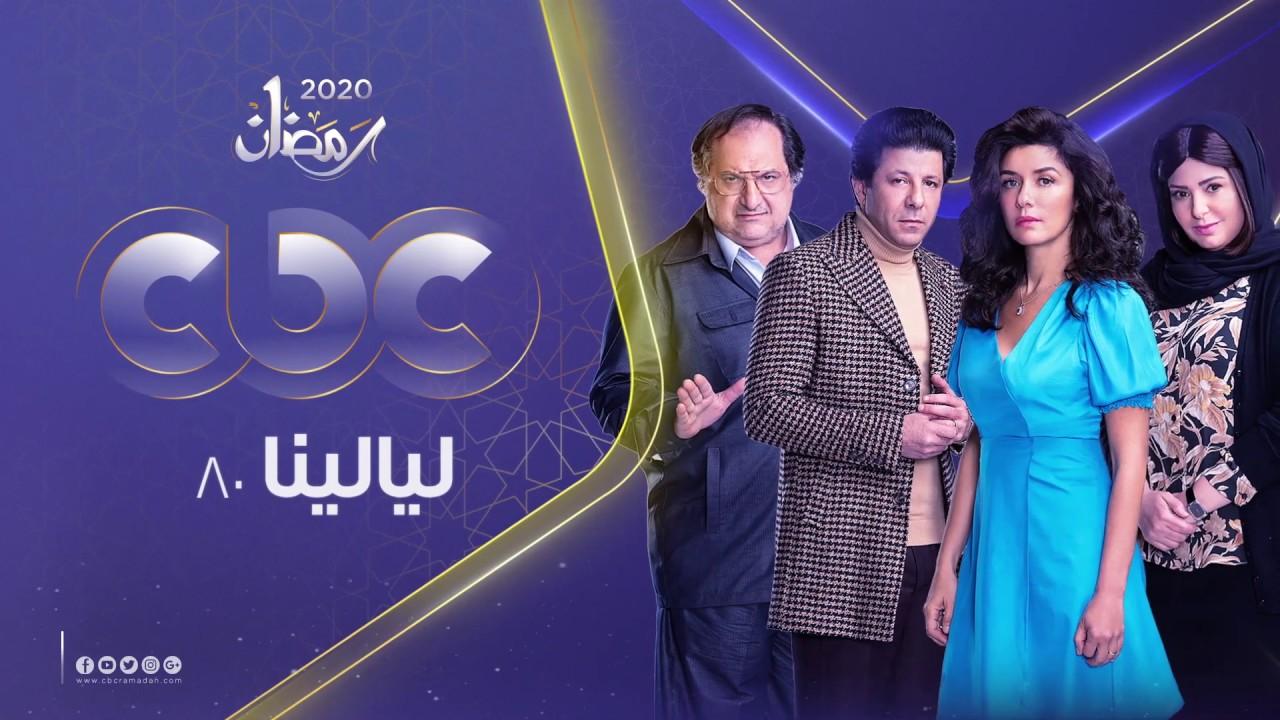 مسلسل ليالينا 80 الحلقة 1 الأولى