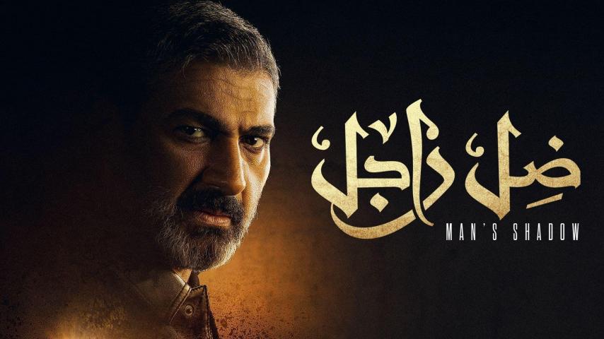 مسلسل ضل راجل الحلقة 1 الأولى