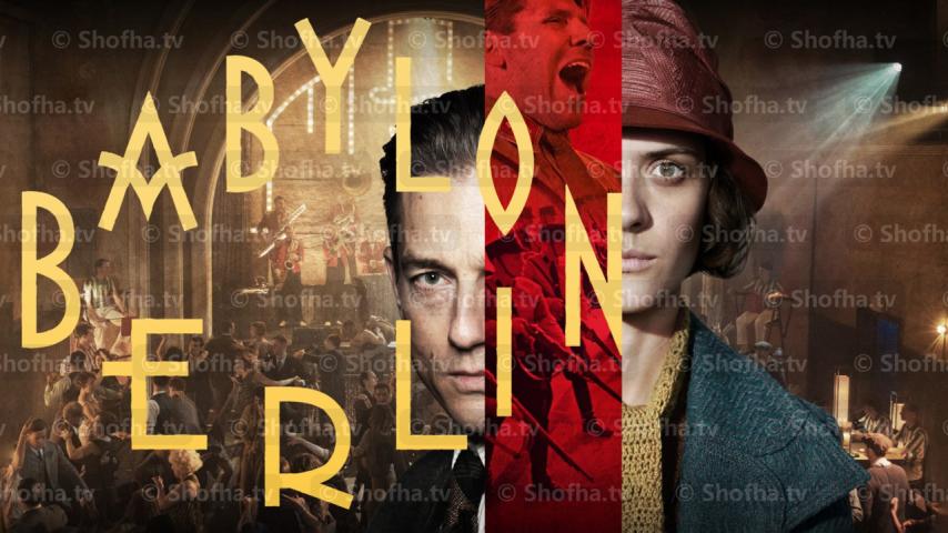 مسلسل Babylon Berlin الموسم 4 الحلقة 1 مترجمة