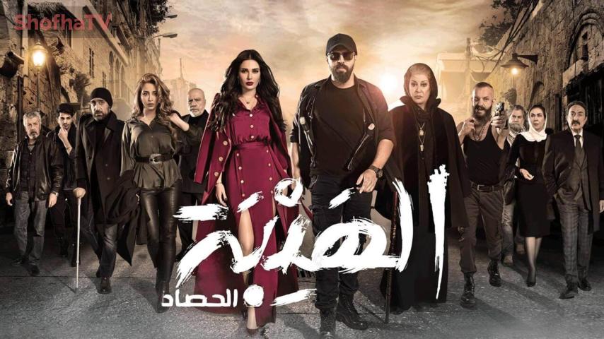 مسلسل الهيبة الجزء 3 (الحصاد) الحلقة 1 الأولى