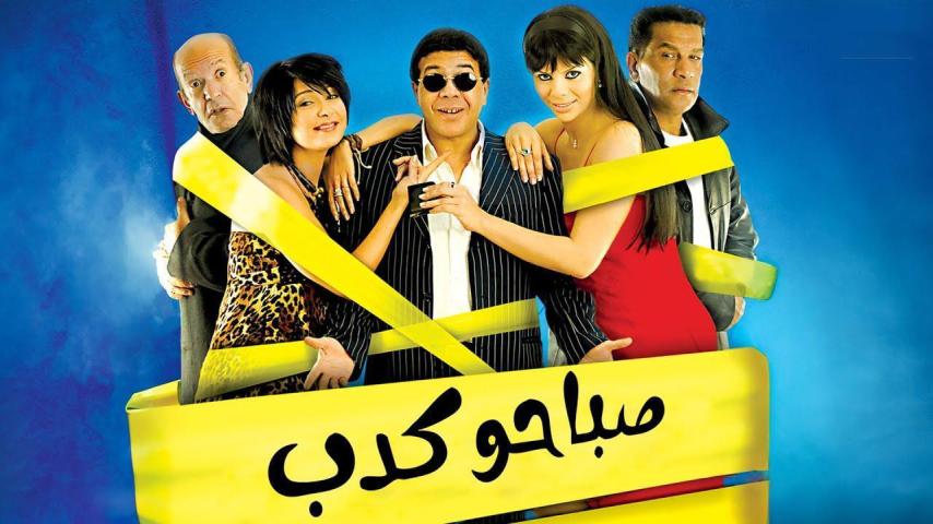 مشاهدة فيلم صباحو كدب 2006