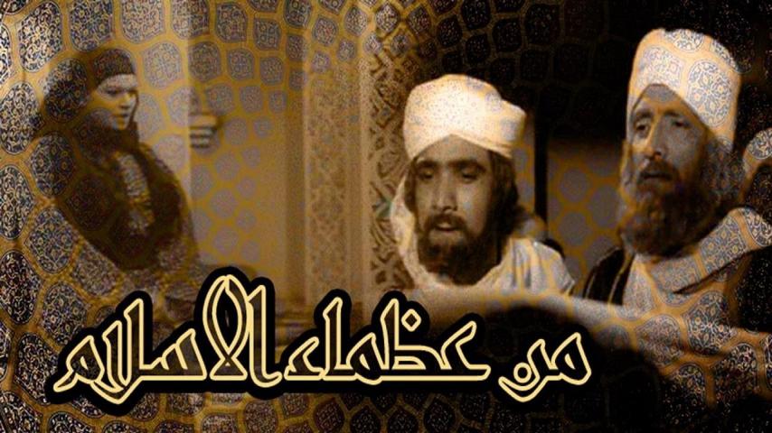 مشاهدة فيلم من عظماء الإسلام 1970