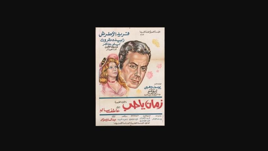 مشاهدة فيلم زمان يا حب 1973