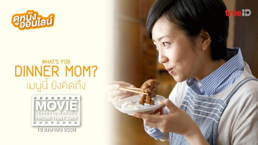 مشاهدة فيلم What's for Dinner, Mom? 2016 مترجم