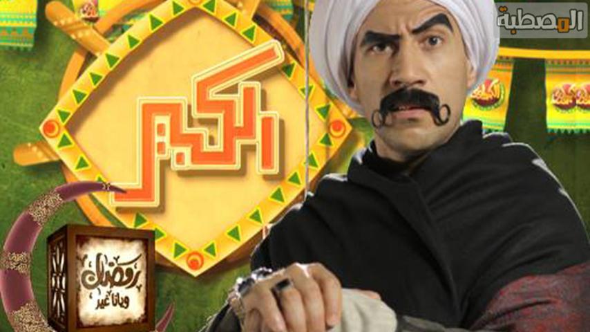 مسلسل الكبير أوي 1 الحلقة 1 الأولى