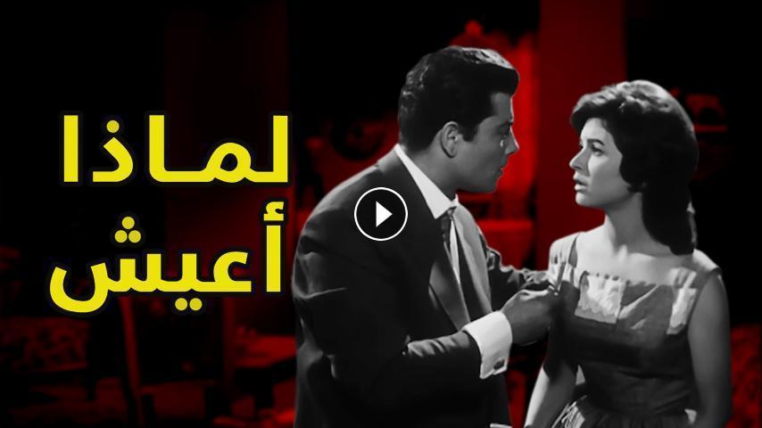 مشاهدة فيلم لماذا أعيش 1961