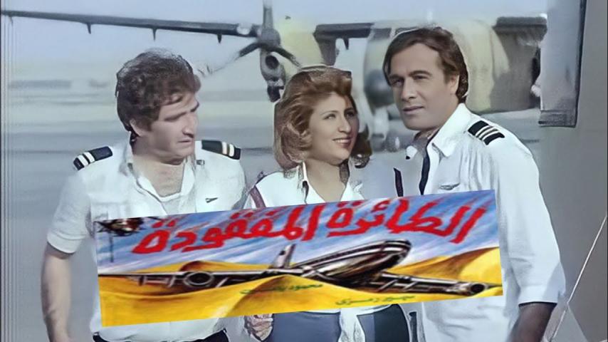 مشاهدة فيلم الطائرة المفقودة 1984