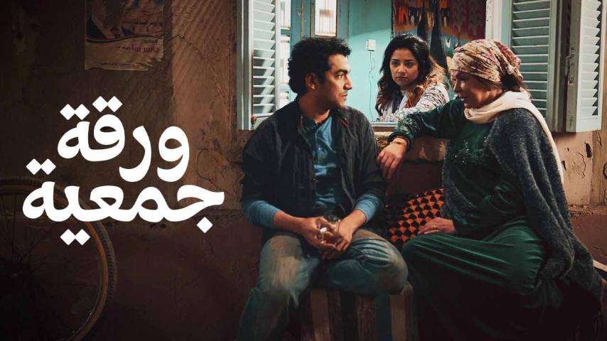 مشاهدة فيلم ورقة جمعية 2020