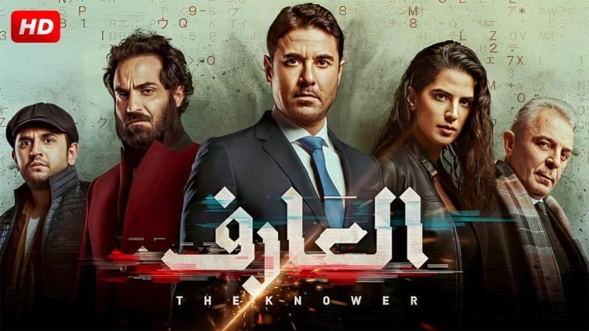 مشاهدة فيلم العارف 2021