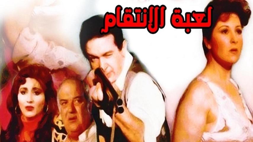 مشاهدة فيلم لعبة الإنتقام 1992