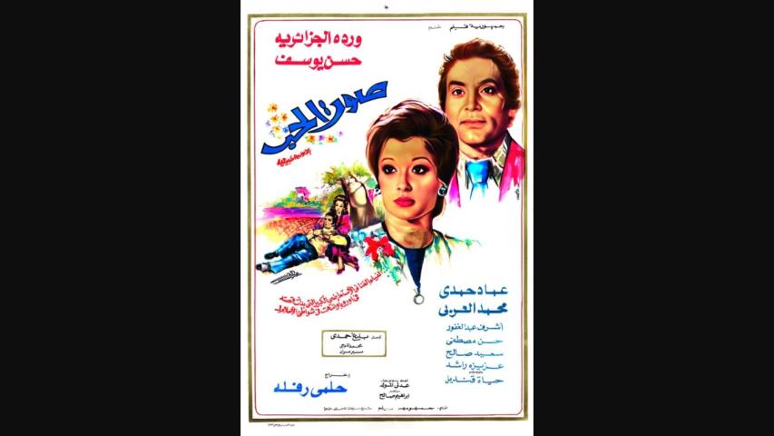 مشاهدة فيلم صوت الحب 1973